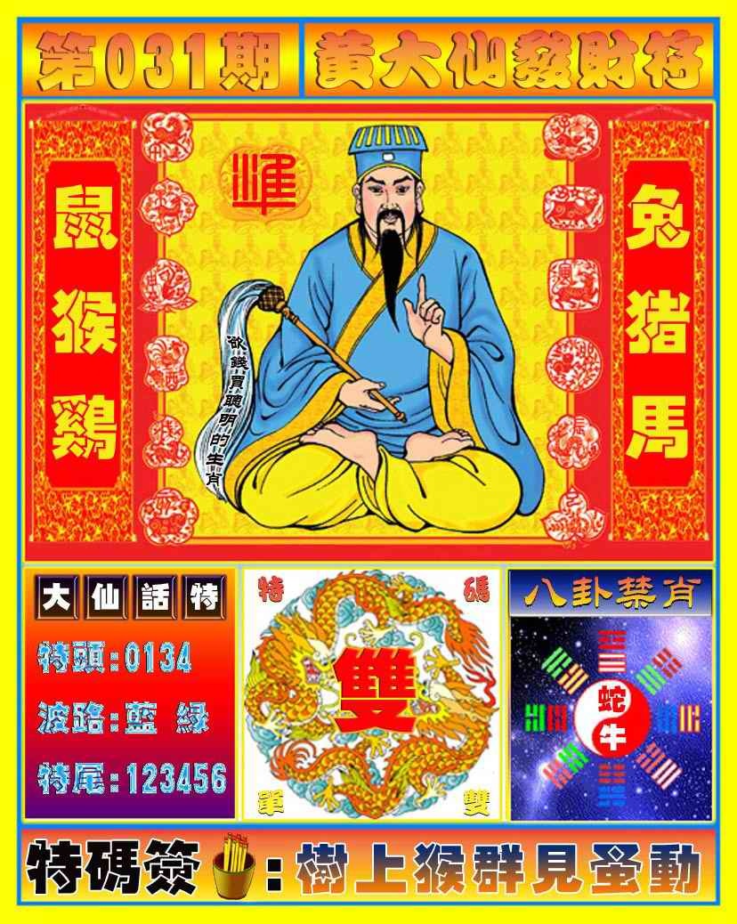 031期黄大仙发财符[图]