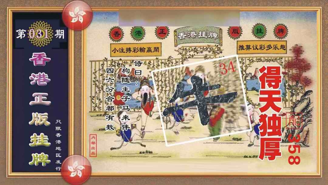 031期香港正版挂牌[图]