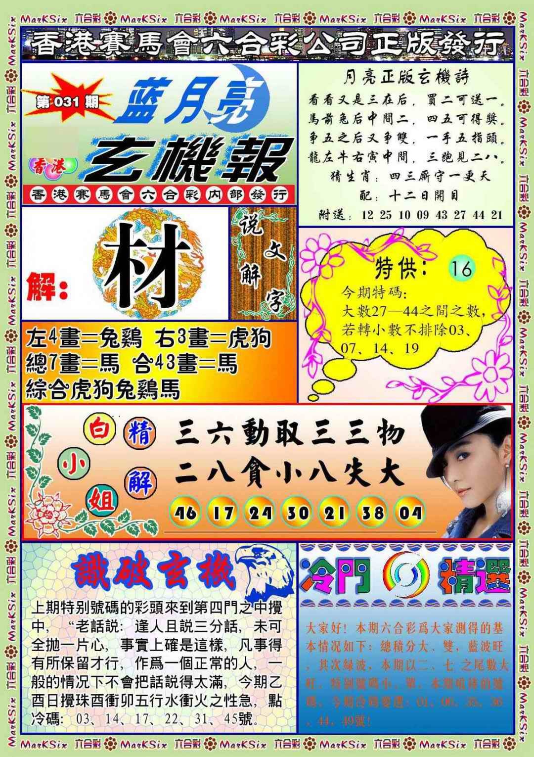 031期蓝月亮玄机报(新图)[图]