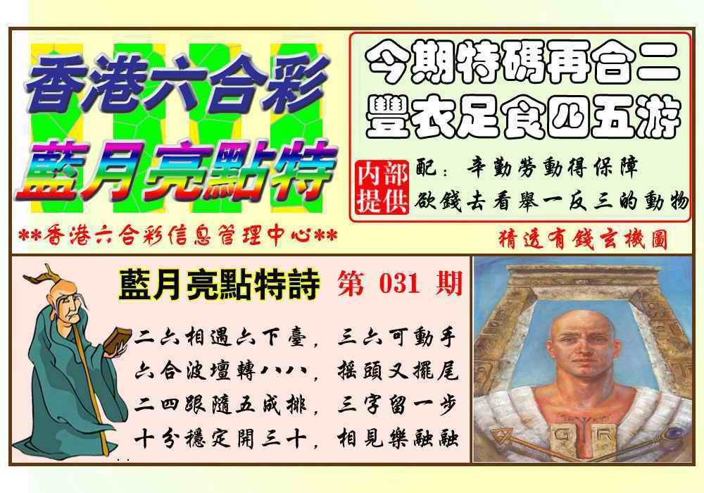 031期蓝月亮点特码(新图)[图]